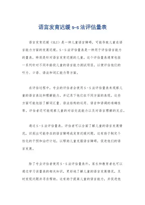 语言发育迟缓s–s法评估量表