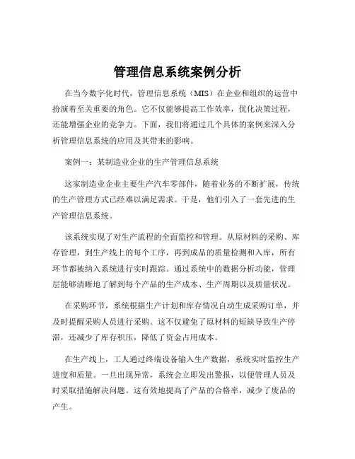 管理信息系统案例分析