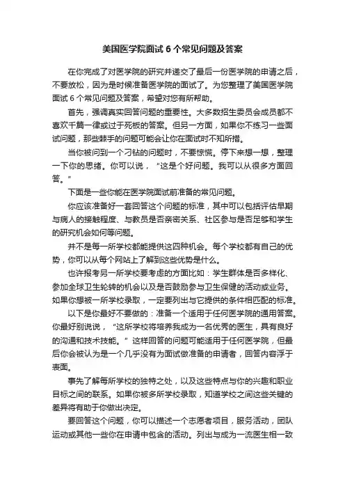 美国医学院面试6个常见问题及答案