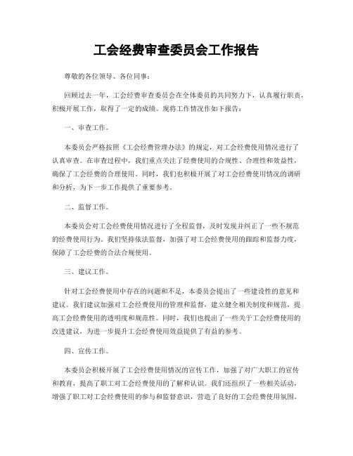 工会经费审查委员会工作报告