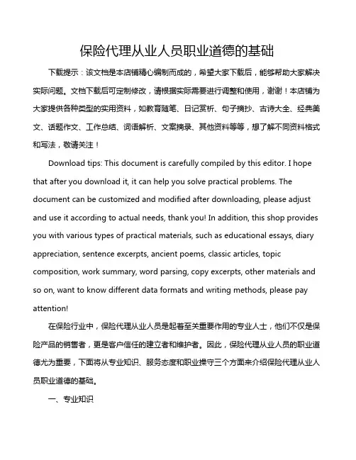 保险代理从业人员职业道德的基础