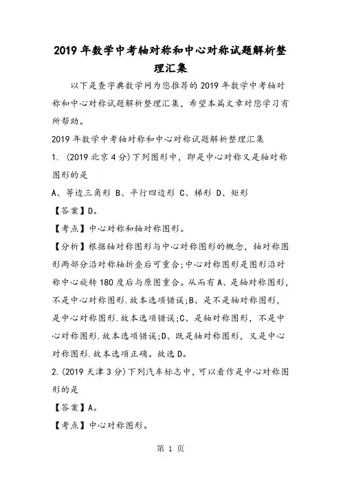 数学中考轴对称和中心对称试题解析整理汇集
