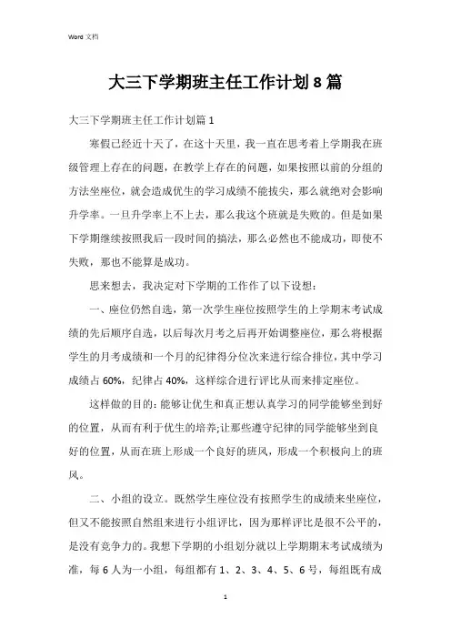 大三下学期班主任工作计划8篇