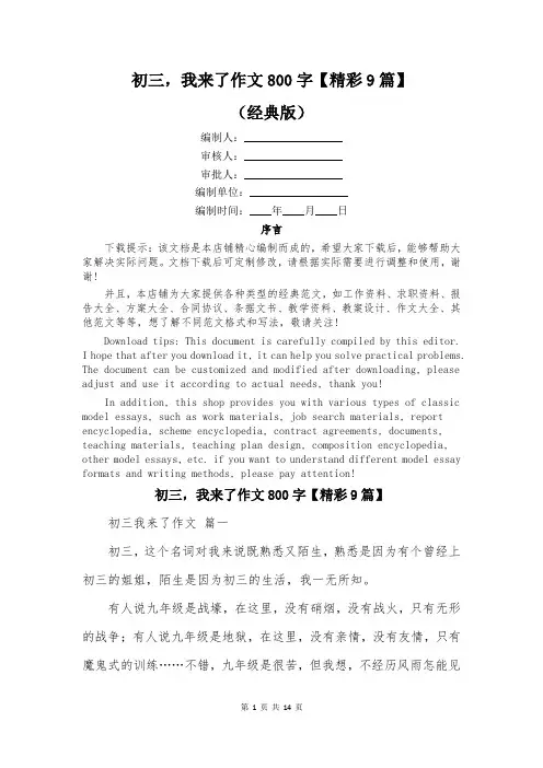 初三,我来了作文800字【精彩9篇】