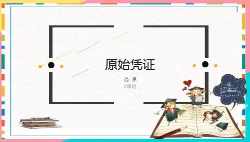《原始凭证》说课PPT
