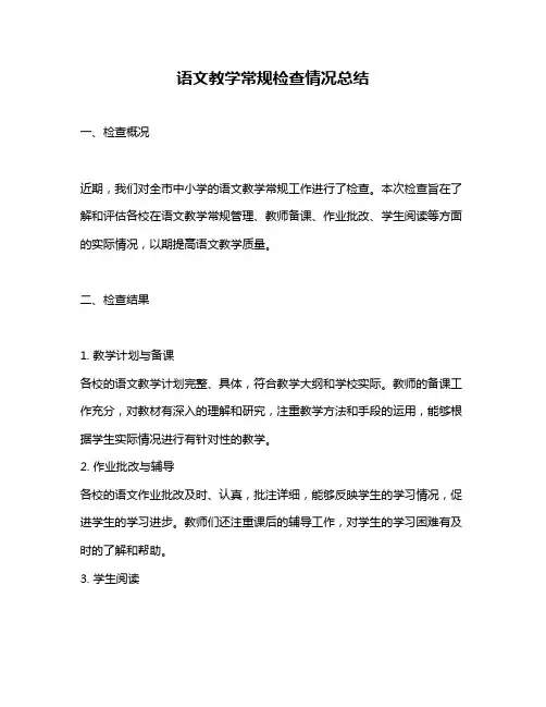 语文教学常规检查情况总结