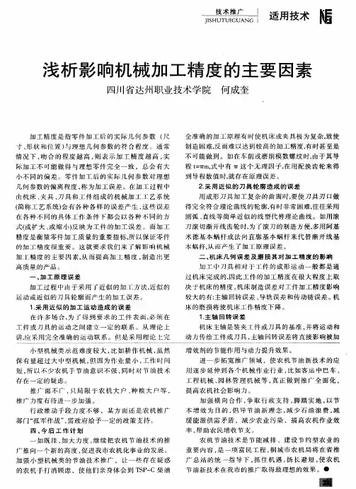 浅析影响机械加工精度的主要因素