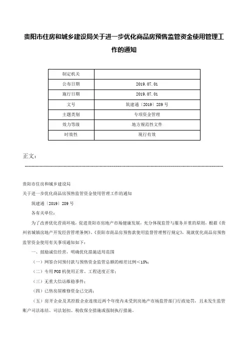 贵阳市住房和城乡建设局关于进一步优化商品房预售监管资金使用管理工作的通知-筑建通〔2019〕289号