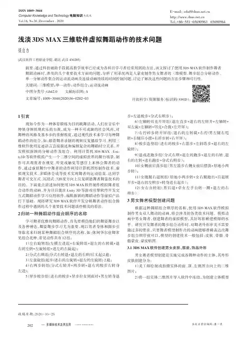 浅谈3DS MAX 三维软件虚拟舞蹈动作的技术问题