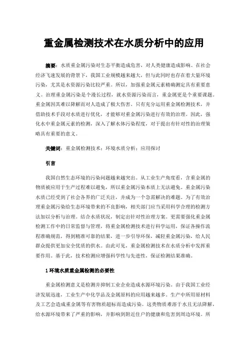 重金属检测技术在水质分析中的应用