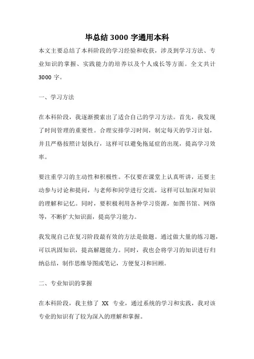 毕总结3000字通用本科