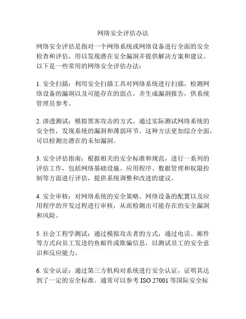 网络安全评估办法