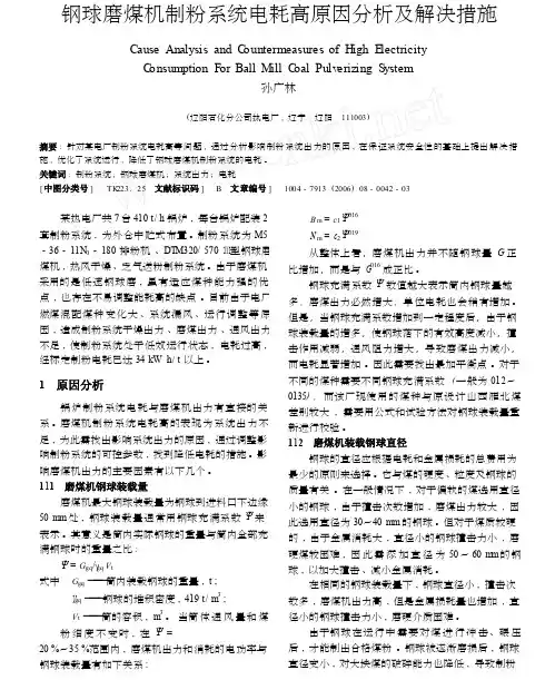 钢球磨煤机制粉系统电耗高原因分析及解决措施