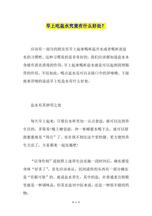 早上吃盐水究竟有什么好处？