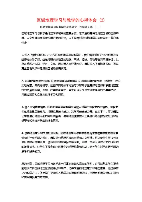 区域地理学习与教学的心得体会2篇