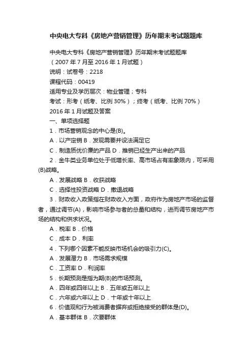 中央电大专科《房地产营销管理》历年期末考试题题库