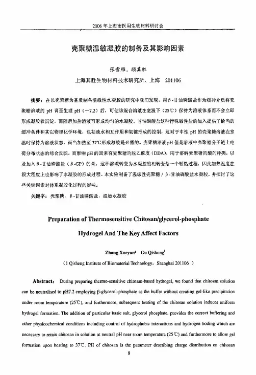 壳聚糖温敏凝胶的制备及其影响因素