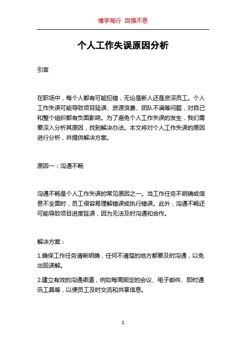 个人工作失误原因分析