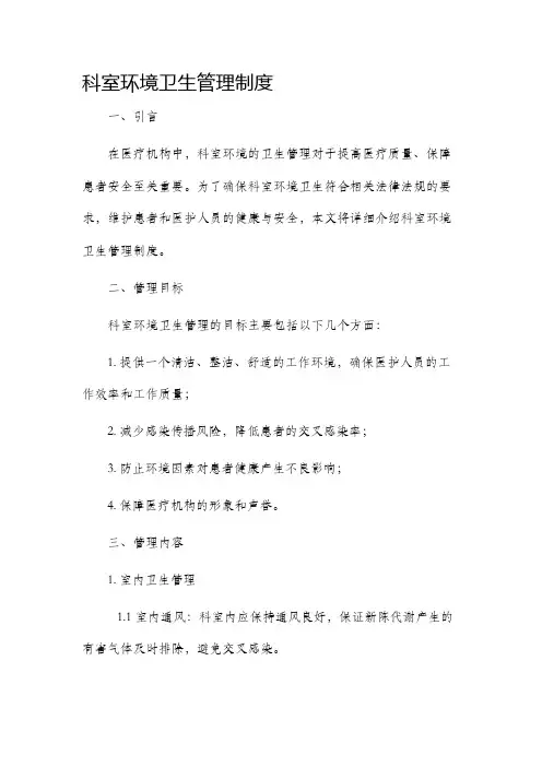 科室环境卫生管理制度