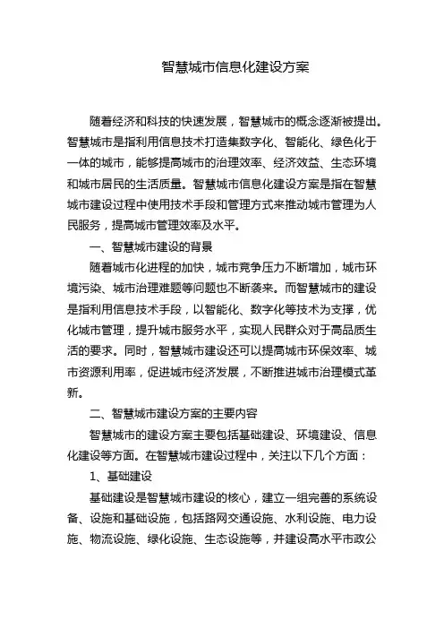 智慧城市信息化建设方案