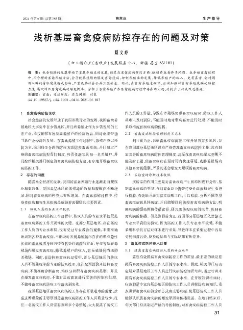 浅析基层畜禽疫病防控存在的问题及对策