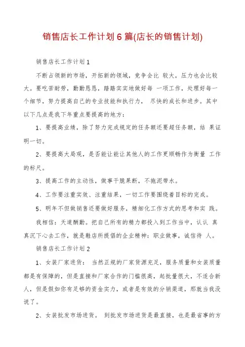 销售店长工作计划6篇