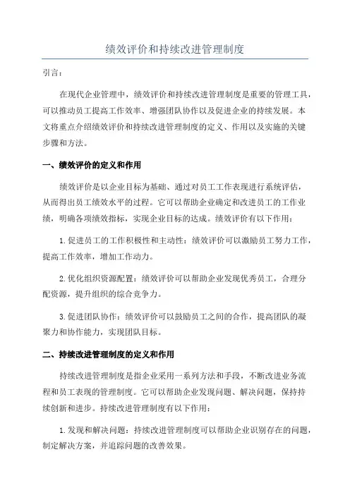 绩效评价和持续改进管理制度