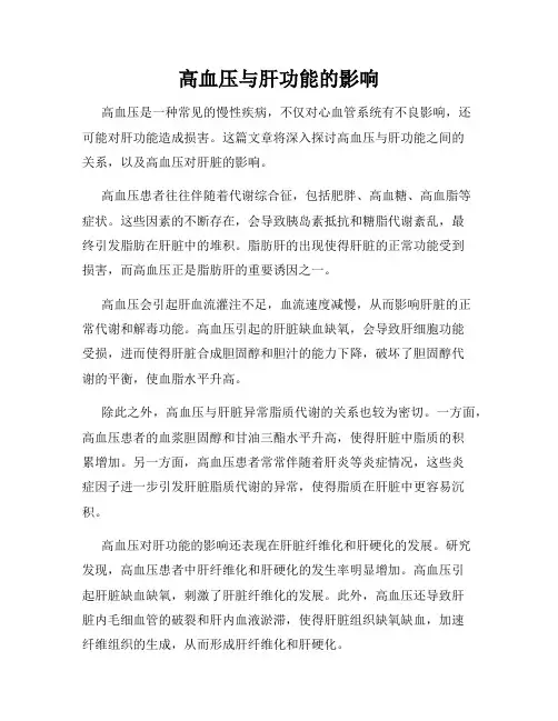 高血压与肝功能的影响