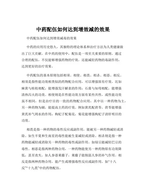 中药配伍如何达到增效减的效果