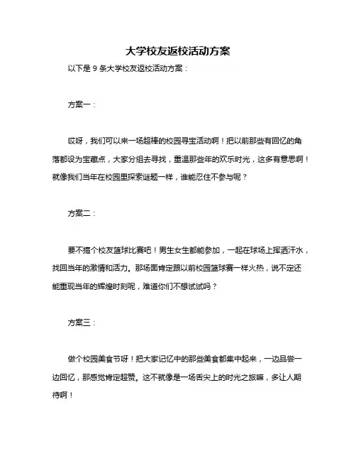 大学校友返校活动方案