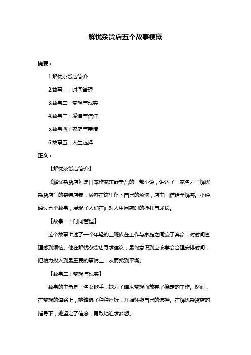 解忧杂货店五个故事梗概