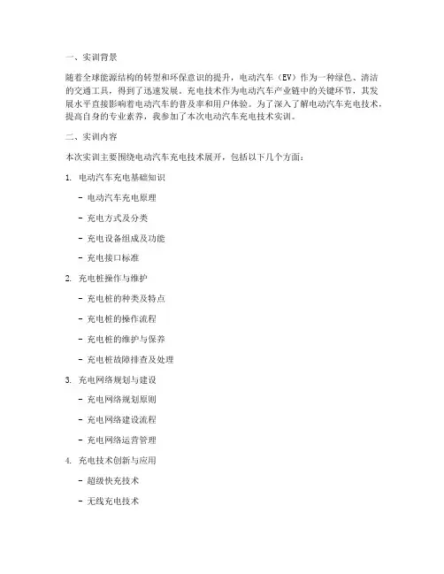 电动汽车充电技术实训报告
