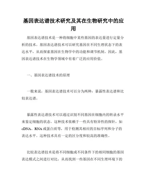 基因表达谱技术研究及其在生物研究中的应用