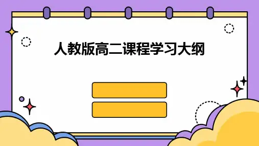 2024人教版高二课程学习大纲