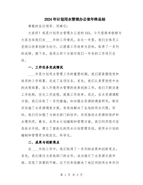 2024年计划用水管理办公室年终总结