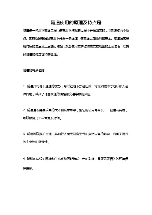 隧道使用的原理及特点是