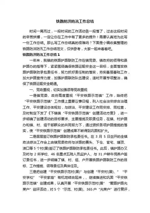 铁路防洪防汛工作总结范文