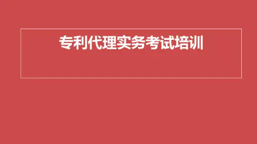 专利代理实务考试培训7-权利要求应该得到说明书的支持以及缺必特