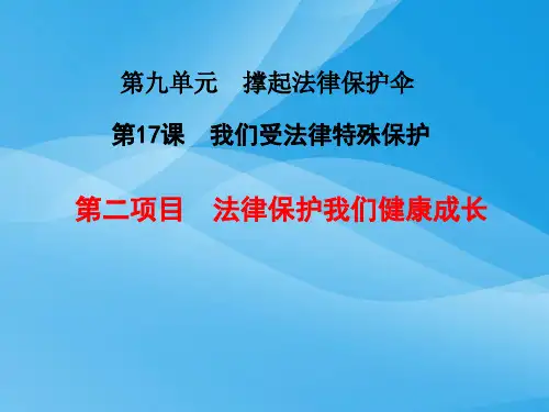 法律保护我们健康成长ppt优秀课件3(2份) 鲁教版