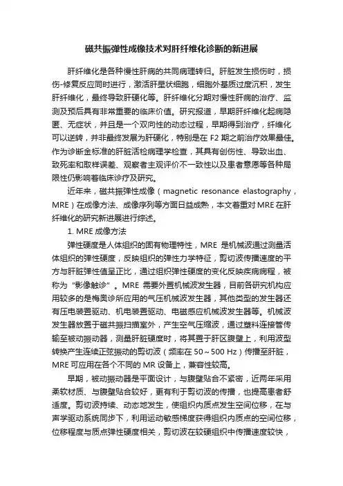 磁共振弹性成像技术对肝纤维化诊断的新进展