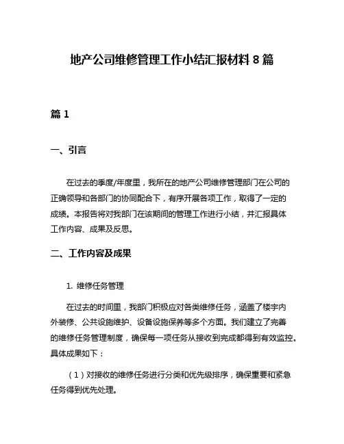 地产公司维修管理工作小结汇报材料8篇