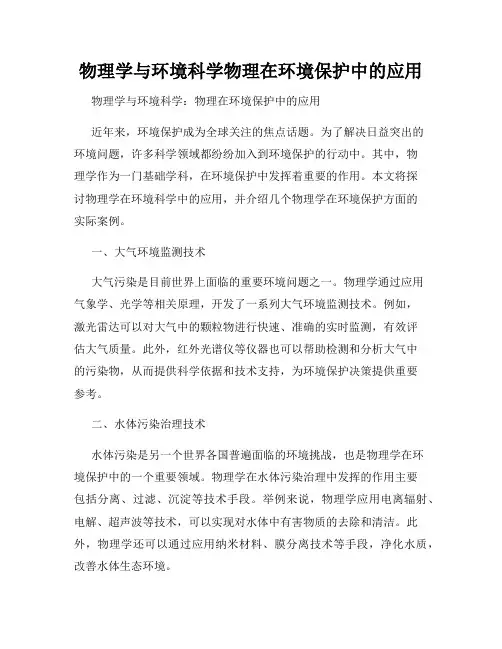物理学与环境科学物理在环境保护中的应用