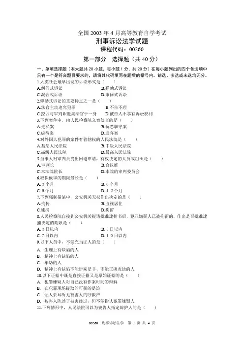 全国2003年4月高等教育自学考试 刑事诉讼法学试题 课程代码00260