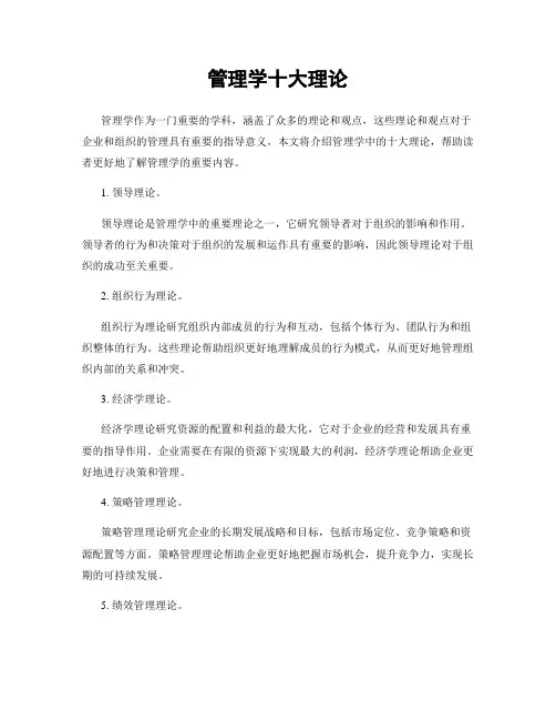 管理学十大理论