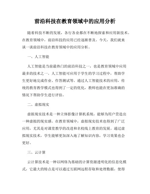 前沿科技在教育领域中的应用分析