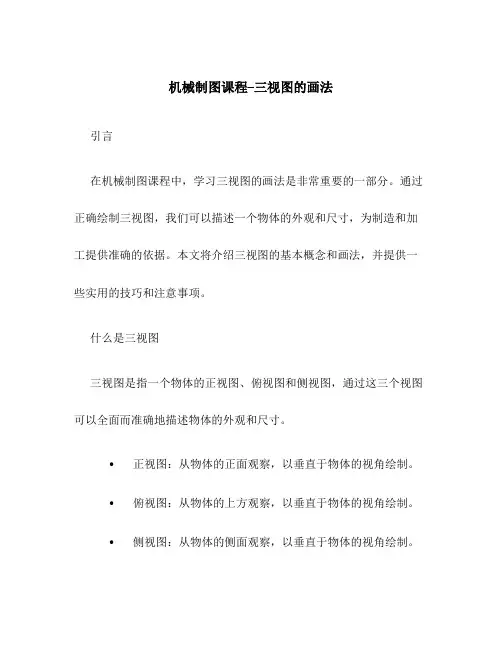 机械制图课程--三视图的画法