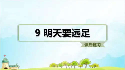 一年级【上】语文- 9.明天要远足(课后练习) 人教部编版 (11张)