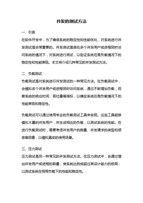 并发的测试方法