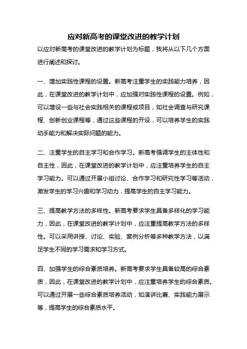 应对新高考的课堂改进的教学计划