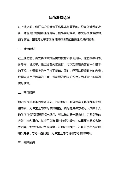 课前准备情况